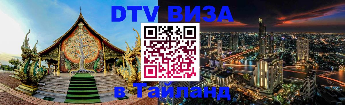 Стоимость и условия DTV визы — оформление в Таиланд под ключ - Тегеран 