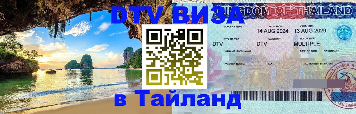 Visa ДТВ Тайланд помощь 