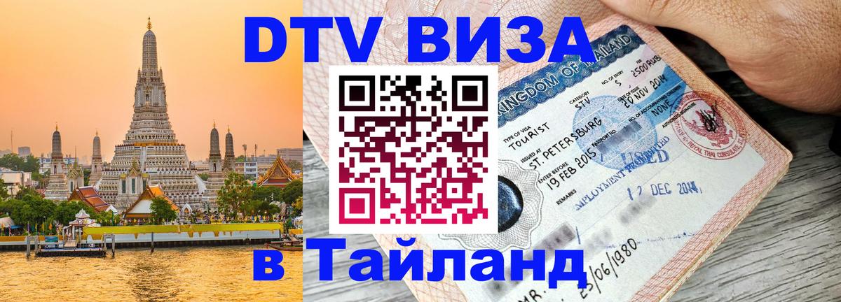 Цены на DTV визу в Таиланд — пакеты услуг, достаточно даже паспорта - 03.10.2025 